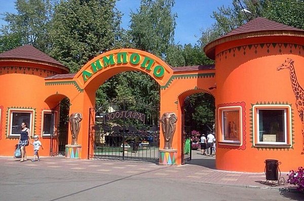 Зоопарк "Лимпопо"